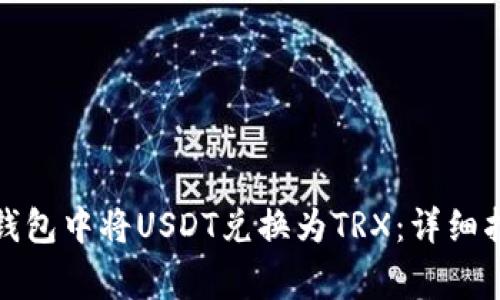 如何在比特派钱包中将USDT兑换为TRX：详细指南与注意事项