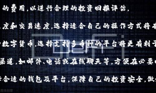 如何将比特币安全快速地转换为钱包资产

比特币, 钱包, 加密货币, 转换/guanjianci

## 如何将比特币安全快速地转换为钱包资产

近年来，比特币作为一种新兴的数字货币，逐渐为越来越多的人所熟知与接受。如何将比特币安全快速地转换为钱包资产，成为许多投资者亟待解决的问题。在这篇文章中，我们将深入探讨这一主题，介绍具体步骤、注意事项，以及与之相关的常见问题。

### 比特币的基本了解

比特币（Bitcoin）是一种去中心化的数字货币，由中本聪于2009年提出并创建。其运作依靠区块链技术，可以在没有中介的情况下完成点对点的交易。由于其相对较高的匿名性和去中心化特性，比特币也成为了投资者关注的重点。

不过，在进行比特币的投资与兑换操作时，了解比特币的基本知识至关重要。这包括比特币的交易机制、市场波动性以及各种钱包的类型和使用方法。钱包可以分为热钱包和冷钱包两种，前者在线而后者离线，各有不同的优缺点。

### 比特币转换为钱包的准备步骤

#### 选择适合的数字钱包

在决定将比特币转换为钱包资产之前，首先需要选择一个安全、可靠的数字钱包。市场上有许多种钱包可供选择，包括手机钱包、桌面钱包、硬件钱包和纸质钱包等。其中，硬件钱包因其高安全性，被广泛推荐给长期持有比特币的投资者。

在选择钱包时，要考虑以下因素：

ul
  li安全性：钱包应该具备多重身份验证、加密技术等安全措施。/li
  li用户体验：界面友好，操作简便。/li
  li支持币种：确保钱包支持比特币及其他你可能想要存储的加密货币。/li
  li备份与恢复：确保钱包可以方便地进行备份和恢复。/li
/ul

#### 注册并设置钱包账户

选定钱包后，下载并安装软件。按照平台的要求完成注册，包括设置强密码和开启双重身份验证，以增强账户的安全性。在设置过程中，请务必记录下恢复助记词，这在你忘记密码或者手机丢失的情况下，可以帮助你找回资产。

### 将比特币存入钱包的步骤

#### 获取比特币地址

完成钱包注册后，你会获得一个比特币地址。这个地址类似于你的银行账户，可以用来接收比特币。每个地址都是唯一的，你在收到比特币时需要提供这个地址。

#### 提交比特币转账请求

在交易所或平台上，你需要找到提现或转账选项。输入你钱包的比特币地址和希望转出的比特币数量。请认真核对地址，任何错误都会导致比特币的丢失。

确认转账后，交易会被记录在区块链上，这一过程通常需要几分钟到数小时不等，取决于网络的拥堵程度。

### 注意事项

#### 确保操作的安全性

在整个兑换过程中，安全性始终首要。尽量避免在公共Wi-Fi环境下进行交易，确保你的设备安全无病毒。同时，定期检查你的钱包安全设置，及时更换密码及更新软件。

#### 了解手续费问题

多数交易平台会收取一定的手续费，特别是在转账时。这些手续费通常与网络拥堵程度成正比，因此在决定转账时，需要了解当前的手续费情况，以避免不必要的损失。

## 可能相关的问题

### 问题1：比特币如何安全存储在钱包中？

比特币如何安全存储在钱包中？

比特币的安全存储是极为重要的，尤其是数字货币市场的波动性。为了确保你的比特币安全，以下几点建议至关重要：

1. **选择安全的钱包**：如前所述，选择一个可靠的硬件钱包可以有效抵御黑客攻击。硬件钱包将私钥保存在离线设备中，因此它们的安全性相对较高。同时，定期更新钱包固件，以确保获得安全补丁，防止新出现的漏洞被利用。

2. **备份助记词和私钥**：在设置钱包时，你会收到一个助记词。一定要将其安全存储在多个地方，最好是纸质记录，避免存储在网络上。私钥是你比特币的出入权限，务必妥善保管。

3. **启用双因素认证**：许多钱包支持双因素认证（2FA），尽量启用这项功能，即使密码被泄露，也难以被他人登录。

4. **定期监控账户活动**：定期检查你的账户，确保没有异常活动。如发现任何可疑的交易，及时采取措施，包括更改密码与冻结账户。

5. **保持设备安全**：同时，确保你使用的钱包设备安全，没有病毒与恶意软件。这不仅包括电脑，还包括手机等其它设备。

### 问题2：比特币和其他加密货币钱包有何不同？

比特币和其他加密货币钱包有何不同？

对于投资者来说，理解比特币钱包与其他加密货币钱包之间的差别非常重要。下面将对这两者进行比较：

1. **支持的币种**：许多钱包支持多种加密货币，而比特币钱包则专门用于存储比特币。因此，在选择时，如果你打算交易不同类型的币种，选择多币种钱包可能更为合适。

2. **地址类型**：比特币和其他加密货币的钱包地址可能有不同的格式。这意味着在某些平台上，你需要确保使用正确的地址类型转账，如比特币地址以“1”或者“3”开头，而以太坊钱包则以“0x”开头。

3. **功能与技术协议**：不同加密货币可能具有不同的技术架构。例如，以太坊钱包可能还支持智能合约，而比特币钱包则不具备这一特性。这一差异会影响到钱包的功能与使用便利性。

4. **用户界面与体验**：比特币钱包的界面通常针对希望快速转账的用户设计，而其他加密货币钱包可能更注重功能的多样性。用户体验和界面设计往往因钱包类型而异，因此用户需根据需求进行选择。

5. **安全特性**：由于不同加密货币的设计理念和市场需求各异，钱包的安全特性也会有所不同。用户应该在选择前，认真比较不同平台的钱包安全功能，确保不会产生安全隐患。

### 问题3：转账比特币时应该注意哪些手续费和时间？

转账比特币时应该注意哪些手续费和时间？

在进行比特币转账时，手续费与转账时间是两个必须考虑的重要因素：

1. **手续费的构成**：比特币转账手续费主要由矿工费构成，这笔费用由用户向发送交易的矿工支付，以激励他们验证交易。这一费用通常是随交易的复杂性和网络的拥堵程度而变化的。

2. **如何计算手续费**：许多交易平台会根据最新的市场情况建议手续费。用户可以选择在较低时段进行转账，以节省手续费。此外，使用一些工具可以预测网络的拥堵状况，从而决定何时转账以减少费用。

3. **转账时间的影响因素**：转账时间也受网络拥堵的影响。如果比特币网络交易量较高，转账可能需要更长的时间才能被确认。用户应该在重要时刻（如大额投资或兑换资金等）前，提前做好转账准备，以避开网络高峰期。

4. **手续费支付方式**：在一些交易所中，用户可以选择支付不同金额的手续费，以加快交易确认时间。通常情况下，支付较高手续费的交易会优先被处理，所以若希望快速到账，适当提高手续费是值得的。

5. **手续费的波动性**：随时关注比特币交易手续费的波动变化，掌握市场动态，做出更好的手续费决策。如合适的时机，用户可选择批量转账，减少单次转账带来的手续费损失。

### 问题4：比特币转账失败的原因及解决办法

比特币转账失败的原因及解决办法

在进行比特币转账时，有时可能会遇到转账失败的情况，以下是可能的原因及其解决办法：

1. **地址错误**：如果你在钱包中输入了错误的比特币地址，交易自然会失败。因此，在进行交易前，一定要仔细核对所输入的地址，确保无误。有些钱包还支持直接扫描地址二维码，降低输入错误的概率。

2. **矿工费不足**：假如你设置的矿工费低于当前网络的要求，交易会因为没有被矿工选择而陷入等待状态。建议用户根据当前网络情况，适当提高手续费或选择合适的时间进行转账。

3. **网络问题**：有时候，网络问题可能导致交易被延迟或失败。用户应定期检查网络连接，并在进行重要交易前确认网络稳定性。

4. **平台限制**：某些交易所或钱包在特定情况下会限制转账操作，例如在账户活动不正常时。此时，用户可联系平台客服解决问题。

5. **交易状态查询**：若交易被标记为未确认，可以通过区块链浏览器（如Blockchain.com）查询交易状态。在确认交易没有问题的情况下，用户可耐心等待或根据提示采取相应措施。

### 问题5：如何选择合适的比特币交易平台？

如何选择合适的比特币交易平台？

比特币交易平台的选择对于投资者来说至关重要，以下是选择平台时应考虑的几点：

1. **安全性**：选择拥有良好声誉和高安全性的交易平台是核心。可关注平台的历史记录、用户评价及安全措施，如冷存储、双重认证等安全措施。

2. **交易手续费**：不同平台对于交易费的设定也会有所不同，用户需了解手续费情况，比对不同平台的费用，以进行合理的投资回报评估。

3. **用户体验**：良好的用户体验使交易更为顺利。尝试在不同平台进行模拟操作，了解其界面友好程度和交易速度。选择适合自己的操作方式将有效提升交易的舒适感。

4. **支持币种**：一些平台只支持比特币，而其他一些平台则支持多种加密货币。如果你计划投资多种数字货币，选择支持多币种的平台将更有利于管理资产。

5. **客户服务**：与客服的沟通是否流畅也是一个重要的考量标准。确保所选择的平台具有外部客服渠道，如邮件、电话或在线聊天等，方便在必要时寻求帮助。

综上所述，将比特币换成钱包资产虽然看似简单，但实则需要多方面的考量和准备。通过了解市场、选择合适的钱包及平台，保障自己的投资安全，做好风险控制，才能在这个波动性极大的市场中立于不败之地。