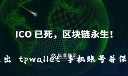 如何安全退出 tpwallet 手机账号并保护数字资产