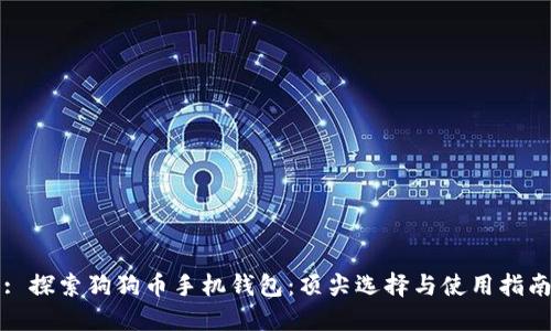 : 探索狗狗币手机钱包：顶尖选择与使用指南