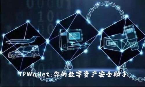 TPWallet：你的数字资产安全助手