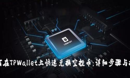 如何在TPWallet上快速兑换空投币：详细步骤与技巧