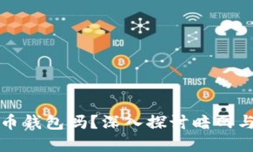 在暗网能下载比特币钱包吗？深入探讨暗网与比特币钱包的关系