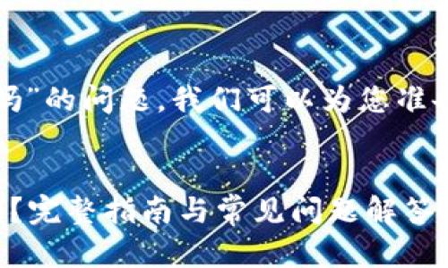 关于“tpwallet能提宝贝狗币吗”的问题，我们可以为您准备一个详细的解读和相关信息。

:
tpwallet可以提取宝贝狗币吗？完整指南与常见问题解答