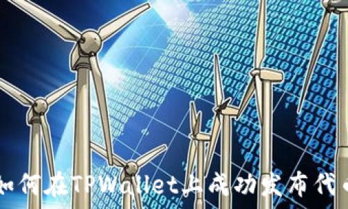   
如何在TPWallet上成功发布代币