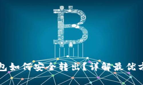 比特币离线钱包如何安全转出？详解最优方法与注意事项