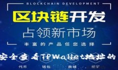 如何安全查看TPWallet地址的私钥?