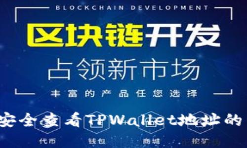 如何安全查看TPWallet地址的私钥?