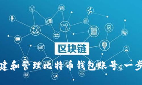 如何创建和管理比特币钱包账号：一步步指南