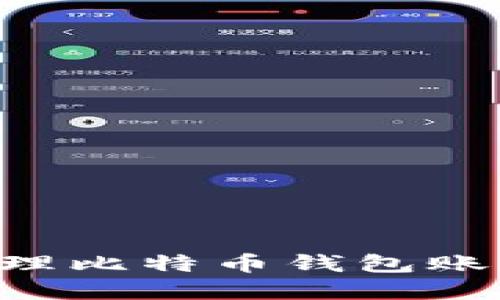 如何创建和管理比特币钱包账号：一步步指南