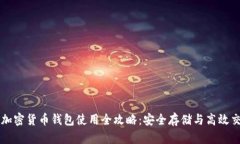 tp加密货币钱包使用全攻略：安全存储与高效交易