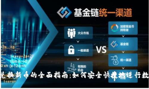 TPWallet 兑换新币的全面指南：如何安全快捷地进行数字资产交易