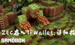 ### 如何将ZEC存入TPWallet：详细指南与注意事项