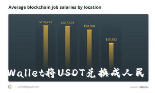 如何通过TPWallet将USDT兑换成人民币：详细指南