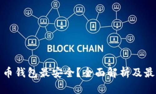 哪种数字货币钱包最安全？全面解析及最佳选择推荐