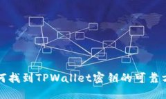 如何找到TPWallet密钥的可靠方法