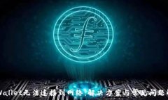   TPWallet无法连接到网络：解决方案与常见问题解