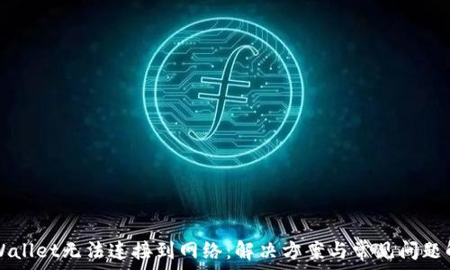   
TPWallet无法连接到网络：解决方案与常见问题解析