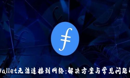   
TPWallet无法连接到网络：解决方案与常见问题解析