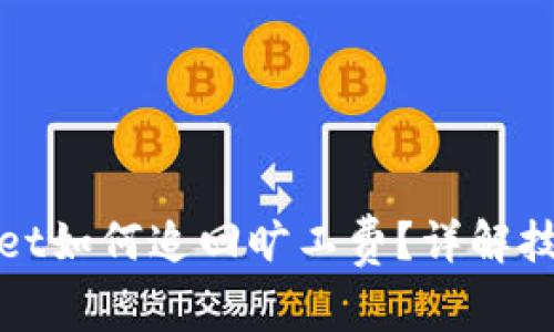 : TPWallet如何追回旷工费？详解技术与流程