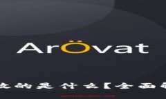 比特币钱包存放的是什么？全面解析与图解理解