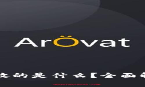 比特币钱包存放的是什么？全面解析与图解理解