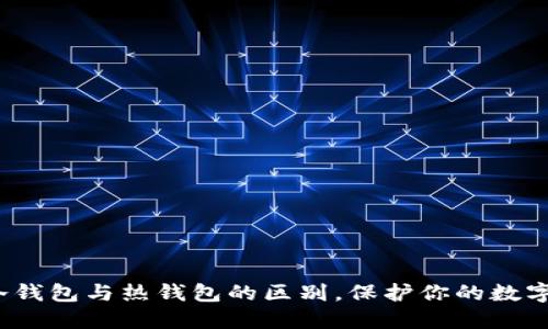  了解TP冷钱包与热钱包的区别，保护你的数字资产安全