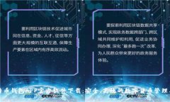 比特币钱包APP官方软件下载：安全、高效的数字