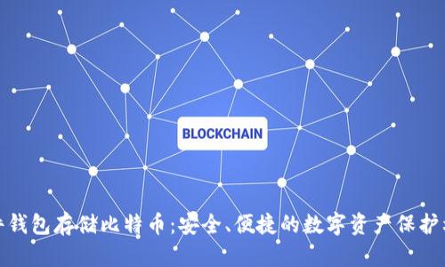 硬件钱包存储比特币：安全、便捷的数字资产保护利器