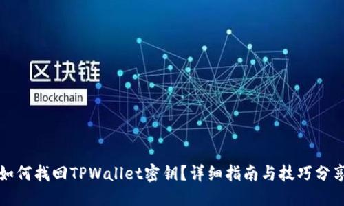 如何找回TPWallet密钥？详细指南与技巧分享