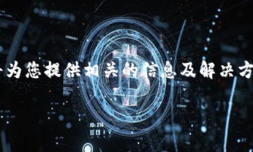 关于您的问题“tpwallet地址不能复制怎么弄”，我将为您提供相关的信息及解决方案。首先，我将使用适合推广并符合的和相关关键词。

解决TPWallet地址无法复制的问题与技巧