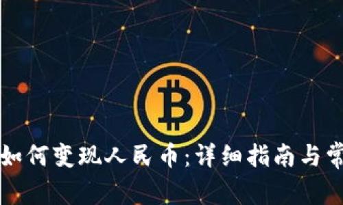 以太坊钱包如何变现人民币：详细指南与常见问题解答