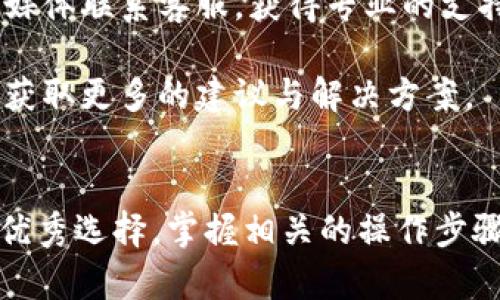 如何在TPWallet中找到欧意提出的币：全面指南

TPWallet, 欧意币, 数字货币, 加密钱包/guanjianci

引言
随着区块链技术的日益普及，越来越多的用户开始关注数字货币的使用与管理。在众多数字货币中，欧意币（EOI）作为一种新兴的加密货币，其在TPWallet中的应用越来越受到关注。TPWallet是一款安全、便捷的数字货币钱包，不仅支持各种数字资产的存储，还提供了便捷的交易功能。本文将详细介绍如何在TPWallet中找到欧意提的币，并提供相关的背景信息与实用建议。

1. 欧意币概述
欧意币（EOI）是一种致力于为用户提供便利交易和高效支付解决方案的数字货币。其背后的团队不断致力于改善用户体验，提升货币的使用价值。随着社区的不断壮大，欧意币已逐步形成了一定的市场影响力。

欧意币的主要特点包括快速交易、低手续费以及出色的安全性。用户可以通过不同的交易平台进行买卖，也可以选择安全便捷的数字钱包进行存储。在TPWallet中，用户可以轻松地管理自己的欧意币资产。

2. TPWallet简介
TPWallet是一款支持多种数字资产的智能钱包，极大地方便了用户对加密货币的管理。它不仅提供了安全存储的服务，还允许用户进行实时交易，查看资产变动。TPWallet的用户界面友好，适合不同层次的数字货币用户使用。

TPWallet的安全性主要体现在其多重身份验证和加密存储技术。用户在使用TPWallet时，可以安心存储自己资产，避免因盗取或丢失而造成的损失。此外，TPWallet还支持多种链上资产，使用户能够在一个平台上管理各种数字货币。

3. 如何在TPWallet中找到欧意币
在TPWallet中找到欧意币并不复杂，以下步骤将指导用户如何顺利找到并管理自己的欧意币资产。

h4步骤一：下载并安装TPWallet/h4
首先，用户需要在应用商店或者TPWallet的官网上下载该应用。安装完成后，用户需要创建或导入钱包，并完成必要的安全设置。

h4步骤二：查看已支持的资产列表/h4
在TPWallet主界面，用户可以找到“资产”选项。点击进入后，会显示所有已经添加的数字货币。由于TPWallet不时更新支持的资产列表，用户需在这里寻找欧意币，若已经添加，则可以见到相关数据。

h4步骤三：添加欧意币/h4
如果在资产列表中没有找到欧意币，用户可以手动添加。首先，点击“添加资产”按钮，系统会让用户选择所需添加的币种。在搜索框输入“欧意币”或“EOI”，如果该币种被支持，即可添加到钱包中。

h4步骤四：管理欧意币/h4
一旦欧意币成功添加到钱包，用户可以进行余额查询、转账交易等操作。TPWallet提供详尽的交易记录及余额管理，用户可以随时查看自己的欧意币资产的变动情况。

4. 常见问题解答

问题一：TPWallet的安全性如何？
TPWallet的安全性是用户非常关心的问题。TPWallet采用先进的加密技术，保障用户的资产安全。首先，用户的私钥不在服务器端存储，而是保存在本地设备中，增加了安全性。此外，TPWallet提供了双重身份验证的功能，要求用户在进行敏感操作时提供额外的验证信息，从而进一步防止未授权的访问。

此外，TPWallet也定期进行安全审核，并及时发布更新，以应对潜在的安全漏洞。用户需要注意定期更新自己的应用，保持安全性在最优水平。

问题二：如何确保我的欧意币不被丢失？
为了确保用户的欧意币不被丢失，最重要的是安全备份。TPWallet提供了钱包备份功能，用户可以选择生成助记词或导出私钥。备份后，务必将这些信息保存在安全的地方，避免丢失。

同时，用户还应该定期检查其应用的版本，确保使用的是最新版本，避免因应用漏洞导致资金安全问题。此外，定期更换钱包密码，避免使用简单或常见的密码也是保护资产的重要措施。

问题三：欧意币的市场前景如何？
欧意币在市场中的前景主要取决于其背后的开发团队、社区活跃度以及市场需求。随着数字货币行业的快速发展，越来越多的用户和投资者意识到数字货币的潜在价值，这为欧意币的发展创造了机会。

为了评估欧意币的前景，用户可以关注其官方公告及社交媒体动态，了解项目规划及市场策略。

团队的技术实力及动态会直接影响其长期价值，用户若能根据市场动态合理配置资产，将更有可能在合适的时机进行投资。

问题四：我可以在TPWallet上交易欧意币吗？
是的，TPWallet支持用户在应用内进行欧意币的交易。用户可以通过钱包提现欧意币或进行购买、出售操作。在交易之前，用户需确保自己的余额充足，并仔细查看相关交易手续费。

在完成交易时，TPWallet会提供实时的行情数据，帮助用户做出明智的决策。用户在交易完成后，可在资产页面查看相关的交易记录，确保每一笔交易都是透明且可追踪的。

问题五：如果我在TPWallet中遇到问题，该如何解决？
遇到问题时，用户应首先检查TPWallet的官方帮助文档或者FAQ。这些资源通常提供了常见问题的解决方案。若问题仍未解决，用户可以通过TPWallet的官方网站或者社交媒体联系客服，获得专业的支持。

在与客服沟通时，确保提供详细的信息，例如问题的具体描述、出现的时间、操作步骤等，以便于客服快速定位问题。此外，用户还可以参与TPWallet的社区，与其他用户交流，获取更多的建议与解决方案。

总结
通过本文的详细介绍，相信读者们对如何在TPWallet中找到欧意币有了更加清晰的认识。TPWallet以其高效的管理功能和良好的安全性，成为了用户存储和交易欧意币的优秀选择。掌握相关的操作步骤和注意事项，将帮助用户最大程度地保障自己的资产安全和交易顺畅。