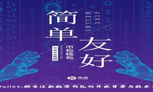 TPWallet：探索这款数字钱包的开发背景与技术优势