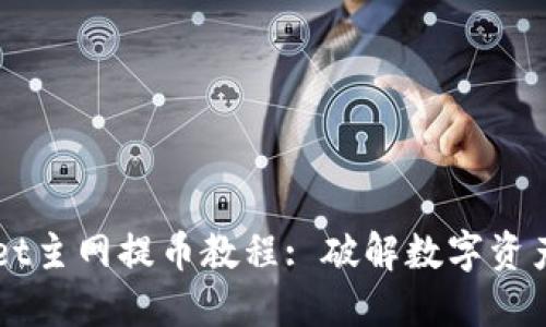 酷尔TPWallet主网提币教程: 破解数字资产转移新方式