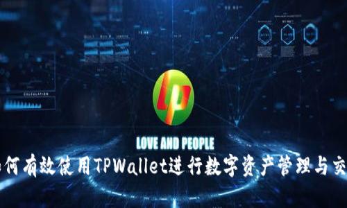 如何有效使用TPWallet进行数字资产管理与交易