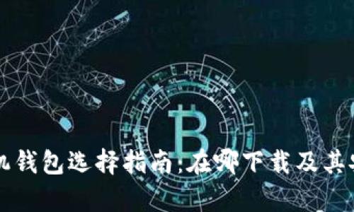 比特币手机钱包选择指南：在哪下载及其安全性分析