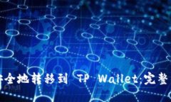 抹茶如何安全地转移到 TP Wallet：完整的操作指南