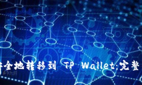 抹茶如何安全地转移到 TP Wallet：完整的操作指南