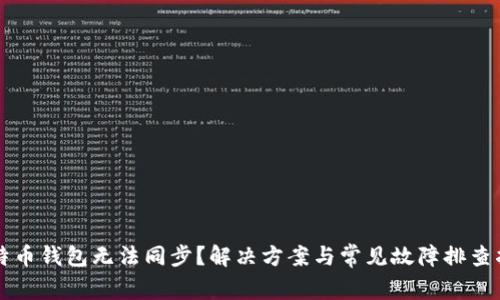 比特币钱包无法同步？解决方案与常见故障排查指南