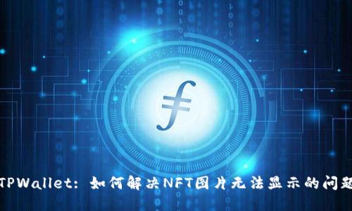 TPWallet: 如何解决NFT图片无法显示的问题