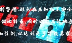   比特币官方钱包使用指南及其安全性分析 /  g