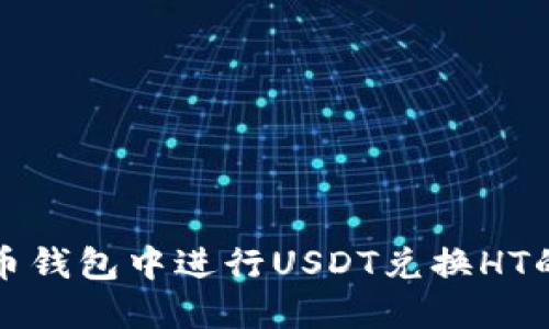 如何在火币钱包中进行USDT兑换HT的完整指南