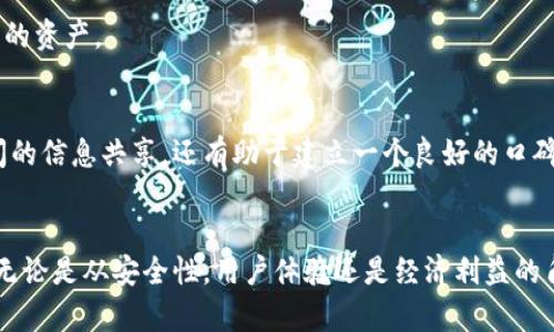   TPWallet邀请码活动的优势与好处详解/  
 guanjianci TPWallet, 邀请好友, 加密货币, 钱包安全/ guanjianci 

引言
在如今的数字经济时代，加密货币的普及促使了许多相关工具和平台的发展。TPWallet作为一个综合性的钱包应用，不仅支持多种主流加密货币的存储与管理，还提供了丰富的邀请好友活动。本文将深入探讨TPWallet邀请好友的好处，为用户提供实用的参考信息。

TPWallet的基本介绍
TPWallet是一款功能全面的数字资产管理平台，致力于为用户提供安全、便捷的加密货币存储解决方案。该平台支持各种主流数字货币，并且用户可以方便地进行买卖交易、资产管理等操作。其次，TPWallet也注重用户体验，界面简洁友好，并且提供多种不同的安全措施，确保用户资产的安全性。

为什么选择TPWallet的邀请好友活动
TPWallet的邀请好友活动不仅可以提高用户的参与感，还能够为参与者带来实际的经济利益。以下是几个关键的好处：
ul
    listrong经济奖励：/strong用户在成功邀请好友注册并完成特定活动后，会获得经济奖励，例如平台代币或者佣金。这对于希望通过加密货币获利的用户来说，无疑是一种促进。/li
    listrong提升用户体验：/strong在好友之间交流和分享使用TPWallet的经历，能够增强用户对产品的信任感和依赖感，从而提升整体用户体验。/li
    listrong扩大社区：/strong通过邀请好友进行使用，TPWallet的用户社区将不断扩大，为每位用户带来潜在的交易机会与互动。/li
    listrong获得专属福利：/strong参与邀请活动的用户可能会得到专属的交易手续费优惠或其他资源，增强用户粘性。/li
/ul

如何参与TPWallet的邀请好友活动
参与TPWallet的邀请好友活动非常简单。用户只需完成以下步骤：
ol
    listrong注册TPWallet账户：/strong如果用户尚未注册，则需要先下载TPWallet应用并创建自己的账户。/li
    listrong获取邀请链接：/strong在账户中，用户可以找到个人的邀请链接，并通过社交媒体、邮件或者其他渠道分享给好友。/li
    listrong好友注册并完成活动：/strong被邀请的好友需通过链接注册并完成TPWallet内的特定活动，用户则可以获得相关奖励。/li
/ol

TPWallet的安全性
安全性是数字资产管理中极为重要的一部分。TPWallet在这方面做了很多努力：
ul
    listrong私钥管理：/strongTPWallet采用了高级的私钥管理机制，私钥存储在本地，不会上传至服务器，这意味着即使平台被攻击，用户资产也不会受到影响。/li
    listrong定期审计：/strong为了确保资金的安全性，TPWallet会定期进行安全审计，确保没有安全漏洞。/li
    listrong双重身份验证：/strong用户在登录和进行大额交易时都需要通过双重身份验证，确保账户不会被他人盗用。/li
/ul

TPWallet用户的反馈
许多用户对TPWallet表示满意，尤其是在邀请好友活动中获得的经济收益成为了他们的关注点。用户普遍认为：
ul
    listrong活动可参与性强：/strong无论是新用户还是老用户，都可以参与邀请活动，这种广泛性让每个人都有机会获利。/li
    listrong分享容易：/strong用户表示，邀请好友的过程很简单，他们可以很轻松地通过社交平台分享链接，从而带来更多的好友使用TPWallet。/li
    listrong奖励丰厚：/strong许多用户反馈，通过邀请活动获得的奖励相比于其他平台的活动更具吸引力。/li
/ul

可能相关的问题
1. TPWallet如何保护用户的隐私？
TPWallet对用户隐私的保护措施非常严密。所有用户数据都经过加密处理，平台不会将任何用户敏感信息出售给第三方。此外，用户在使用TPWallet时，可以选择不提供个人信息，尽量减少隐私泄露的风险。

2. 邀请好友的经济奖励是一次性还是持续性？
TPWallet提供的邀请好友奖励主要是一次性的，用户在邀请成功后，系统将会尽快将奖励发放至用户的账户中。这种一次性奖励虽然看似有限，但由于用户可以邀请多个好友，实际获得的奖励也能累积成可观的收益。

3. 如何确保TPWallet交易的安全性？
TPWallet在交易安全方面做了细致的安排，包括加密传输、定期审计等。此外，用户交易过程中的风险提醒和风控手段也是必不可少的，通过提供相关的风险评估，可以帮助用户降低陷入诈骗或冒用账户的风险。

4. TPWallet支持哪些加密货币？
TPWallet支持包括比特币、以太坊、莱特币等主流数字货币，且不定期更新，增加新的加密货币支持，帮助用户更好地管理自己的资产。

5. TPWallet的用户社区活跃吗？
TPWallet的用户社区相对活跃，平台官网、论坛和社交媒体中都可以看到用户之间的讨论交流。这种互动不仅有利于用户之间的信息共享，还有助于建立一个良好的口碑，进而吸引更多新用户参与。

结论
TPWallet的邀请好友活动为用户提供了多重激励，不仅能实现个人经济收益，更能扩展用户社群，促进彼此之间的沟通交流。无论是从安全性，用户体验还是经济利益的角度看，TPWallet的设计都充分考虑了用户的需求。如果您还没有体验TPWallet，不妨现在就参与其中，享受它带来的好处。