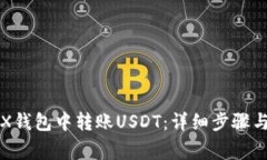 如何在TRX钱包中转账USDT：详细步骤与注意事项