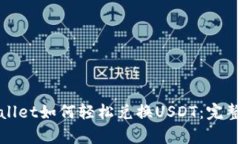 tpwallet如何轻松兑换USDT：完整指南
