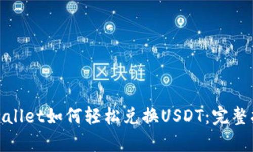 tpwallet如何轻松兑换USDT：完整指南