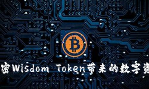 : 智慧钱包：解密Wisdom Token带来的数字资产管理新体验