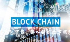 如何安全有效地使用钱包下载: 深入解析数字钱包