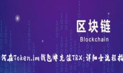 如何在Token.im钱包中充值TRX：详细全流程指南